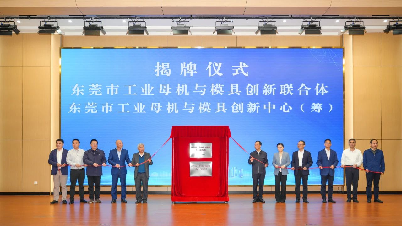 喜讯：乐发500科技参与组建的“东莞市工业母机与模具创新联合体”正式揭牌成立