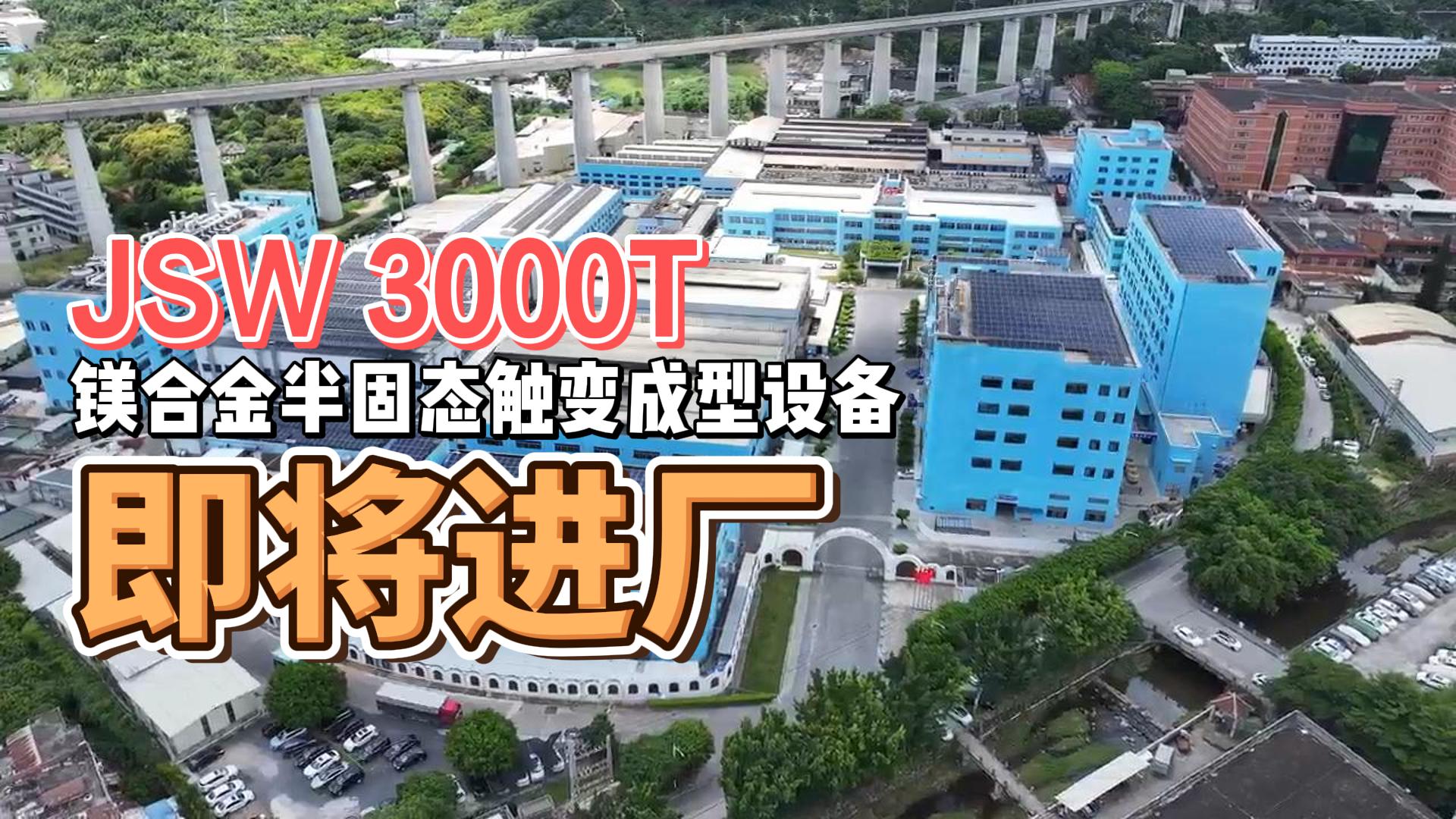 JSW3000T镁合金半固态重磅来袭，助力绿色生产
