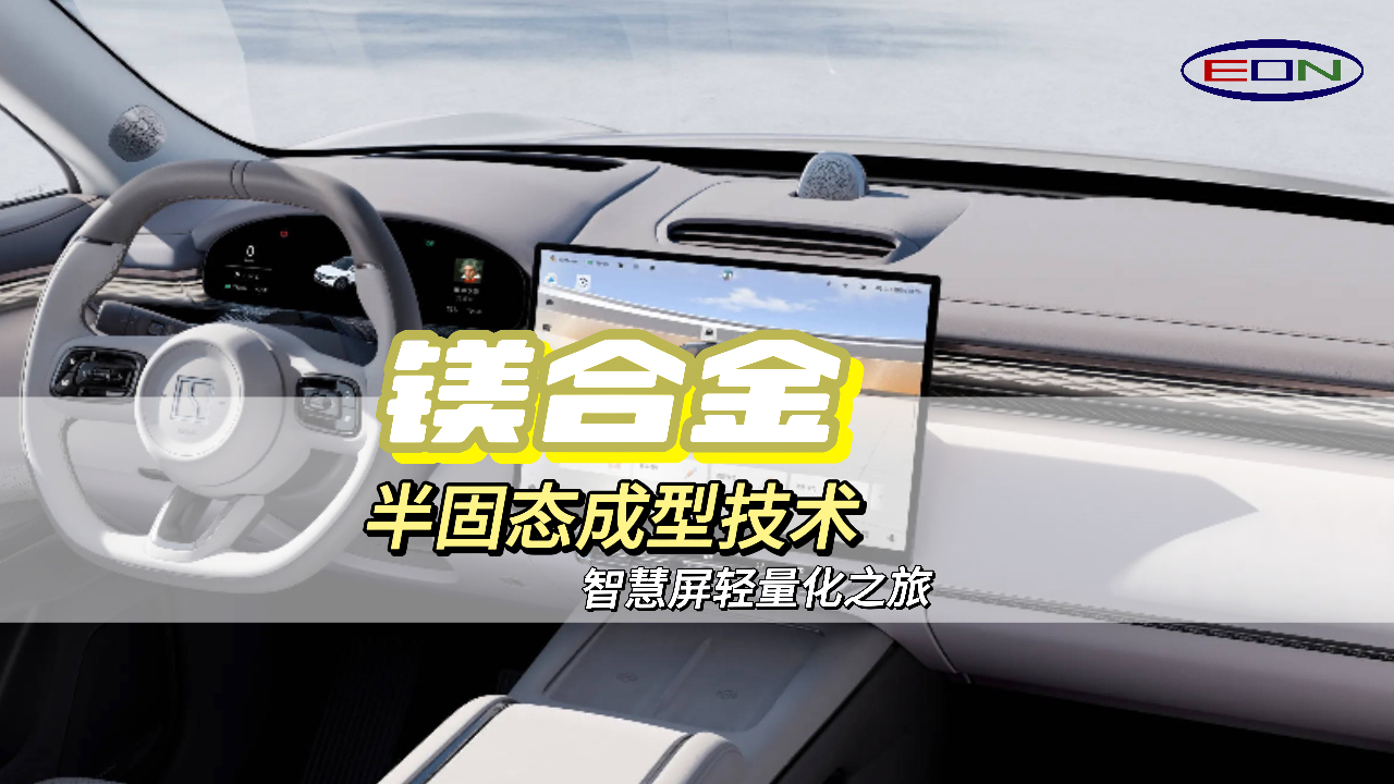 智能汽车中控屏：轻量化和高级感的完美结合