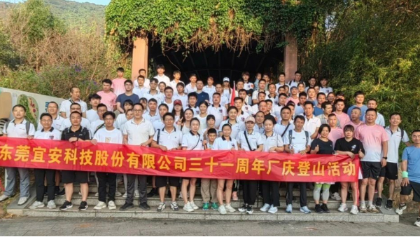 乐发500科技三十一周年厂庆登山活动