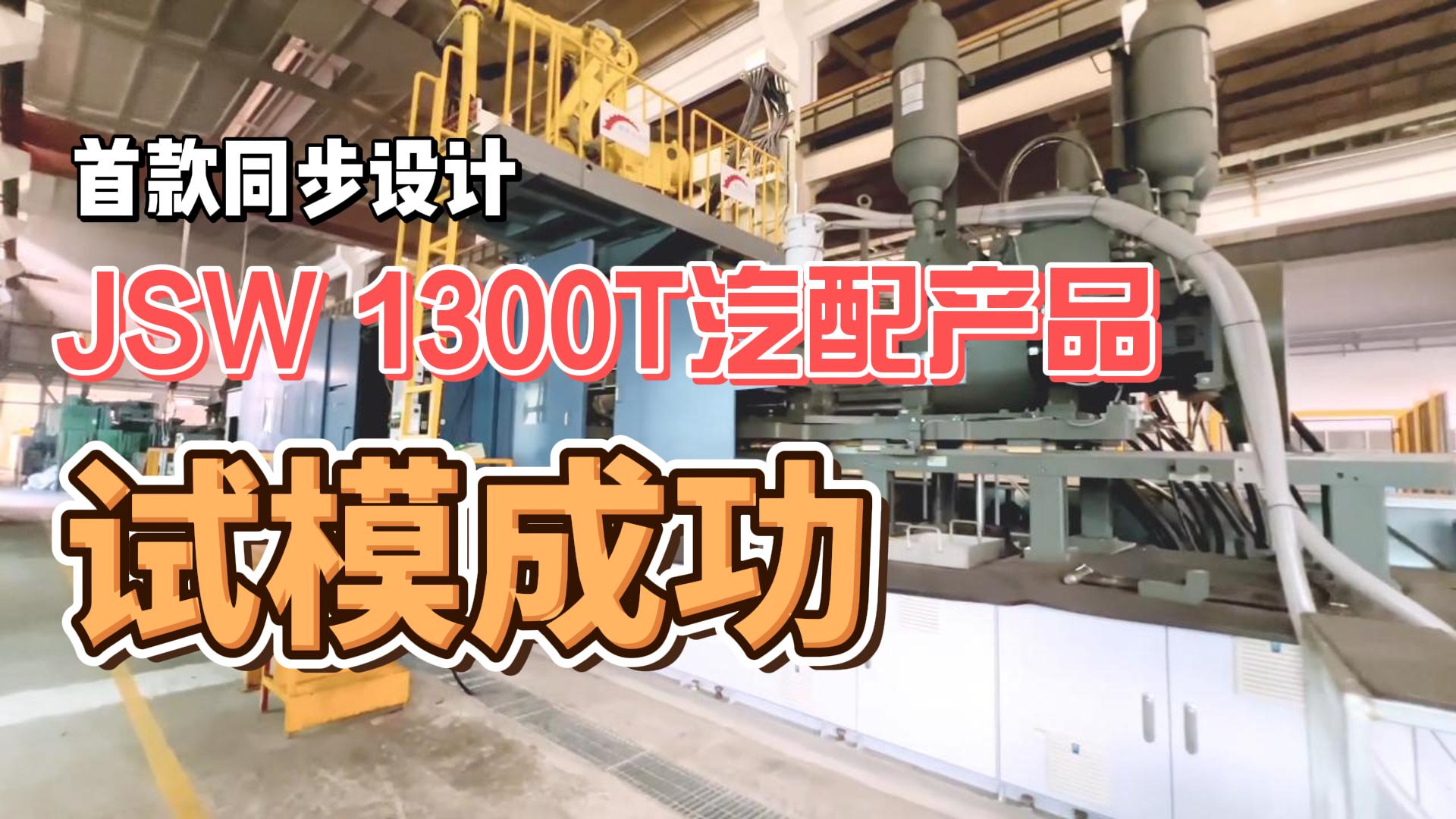首款同步设计JSW 1300T镁合金半固态Thixomolding汽配产品试模成功